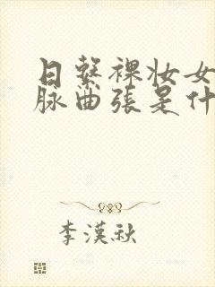 日系裸妆女士静脉曲张是什么得的