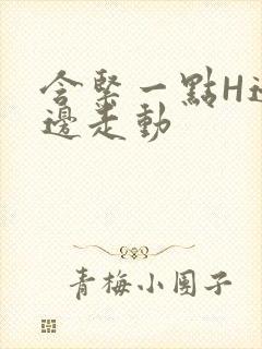 含紧一点H边做边走动