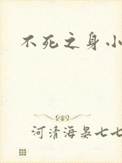 不死之身小说