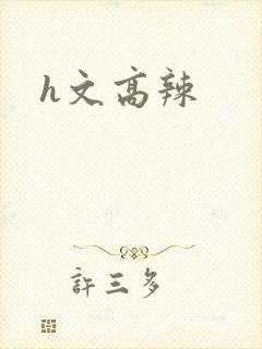 h文高辣