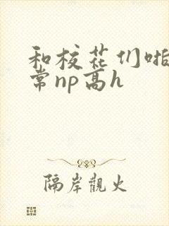 和校花们啪啪日常np高h