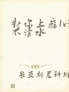 对你上瘾1v3不清水