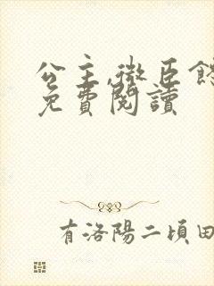 公主,微臣馋了免费阅读