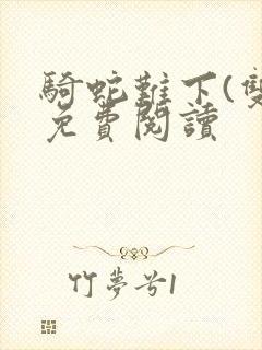 骑蛇难下(双)免费阅读