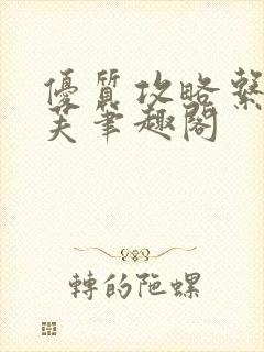 优质攻略系统沈芙笔趣阁