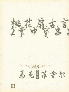 桃花扇古言1v2掌中宝串串香