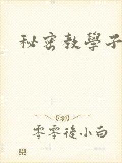 秘密教学子豪