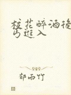 校花醉酒后被乞丐进入