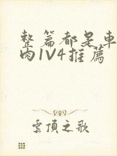 整篇都是车的多肉1V4推荐