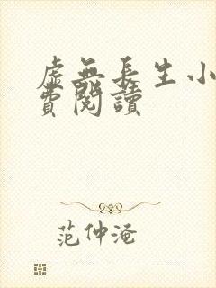 虚无长生小说免费阅读