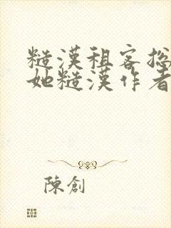 糙汉租客总是爱她糙汉作者玲珑塔