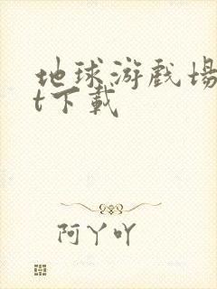 地球游戏场txt下载