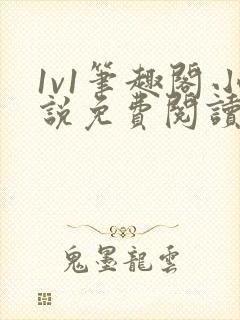 1v1笔趣阁小说免费阅读