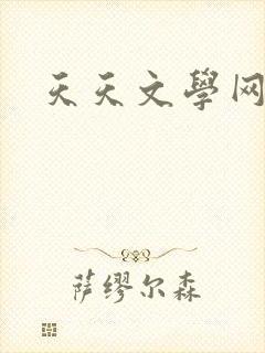 天天文学网