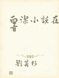 白洁小说在线观看