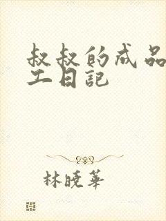 叔叔的成品店打工日记