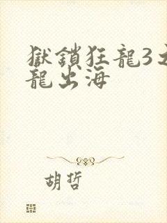 狱锁狂龙3之潜龙出海