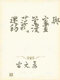 迷茫管家与懦弱的我漫画