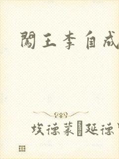 闯王李自成新传