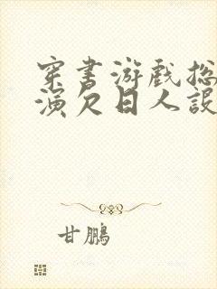 穿书游戏总是扮演欠日人设