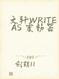文轩WRITE AS 震动器