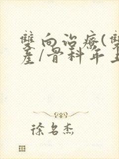 双向治疗(双/产/骨科年上)