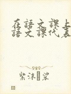 在语文课上强插语文课代表