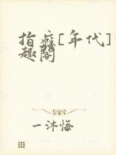 指瘾[年代]笔趣阁