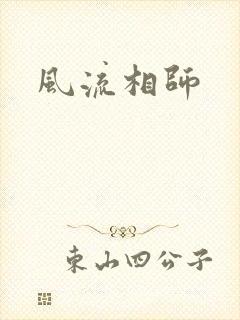 风流相师