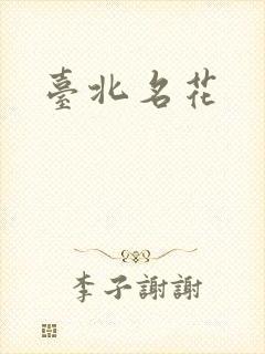 台北名花