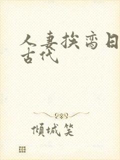 人妻挨脔日常h古代