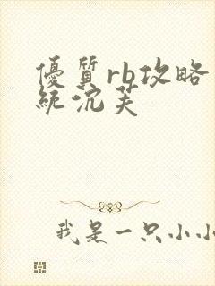 优质rb攻略系统沉芙