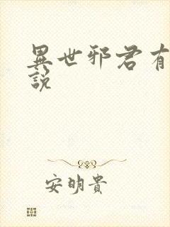 异世邪君有声小说