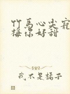 竹马心尖宠小青梅你好甜