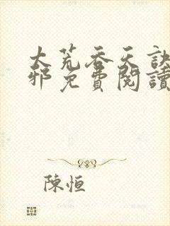 太荒吞天诀柳无邪免费阅读完整版