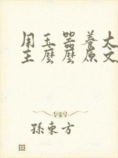 用玉器养大的公主么么原文