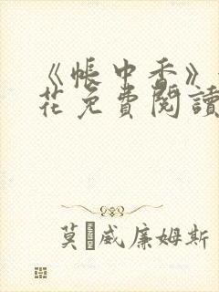 《帐中香》金银花免费阅读