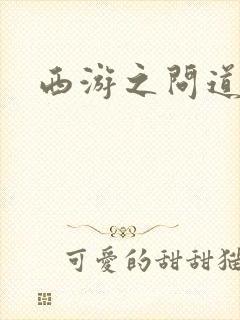 西游之问道诸天