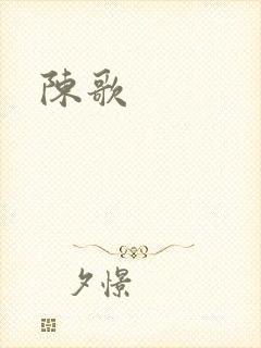 陈歌