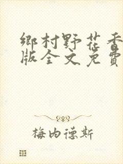 乡村野花香完整版全文免费阅读