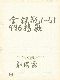 金银瓶1-51996杨敏