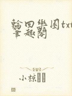 轮回乐园txt笔趣阁