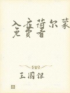 入夜荷尔蒙电影免费看