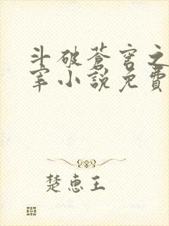 斗破苍穹之大主宰小说免费阅读全文