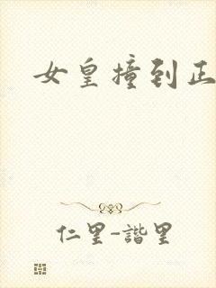 女皇撞到正