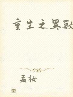 重生之异兽猎人