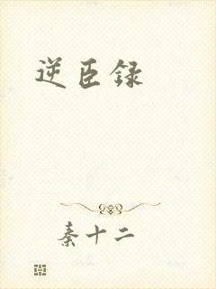 逆臣录