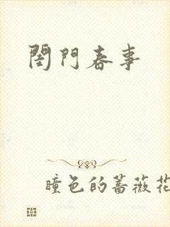闺门春事