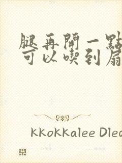 腿再开一点我就可以吃到扇贝了