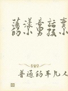 荡漾童话卖火柴的小男孩小说